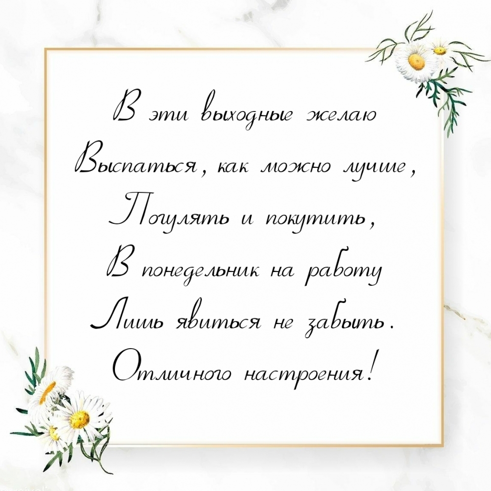 В эти выходные желаю выспаться, как можно лучше