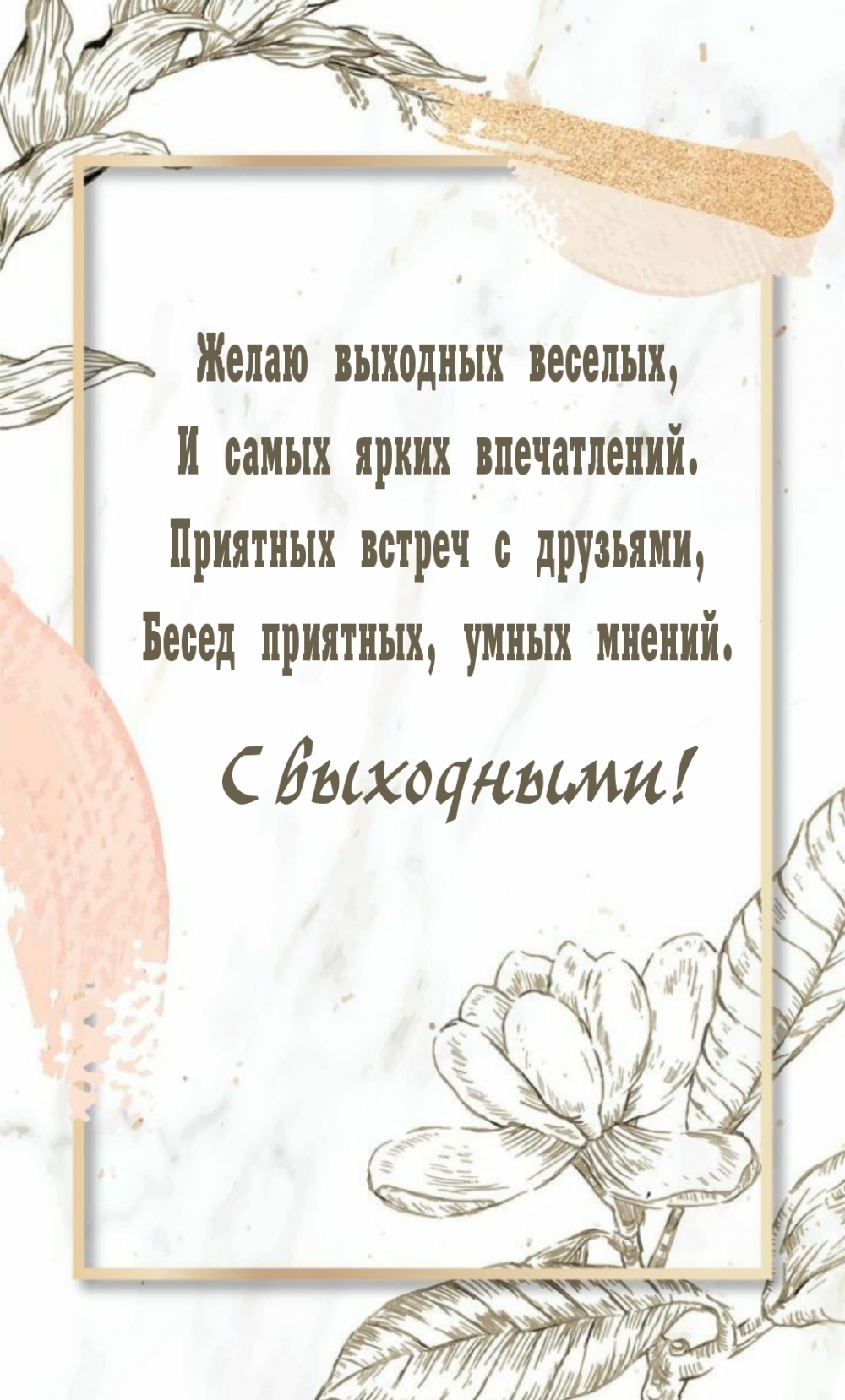 С выходными!