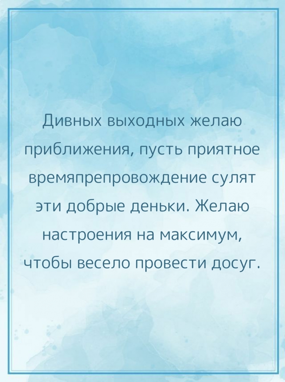 Дивных выходных желаю приближения