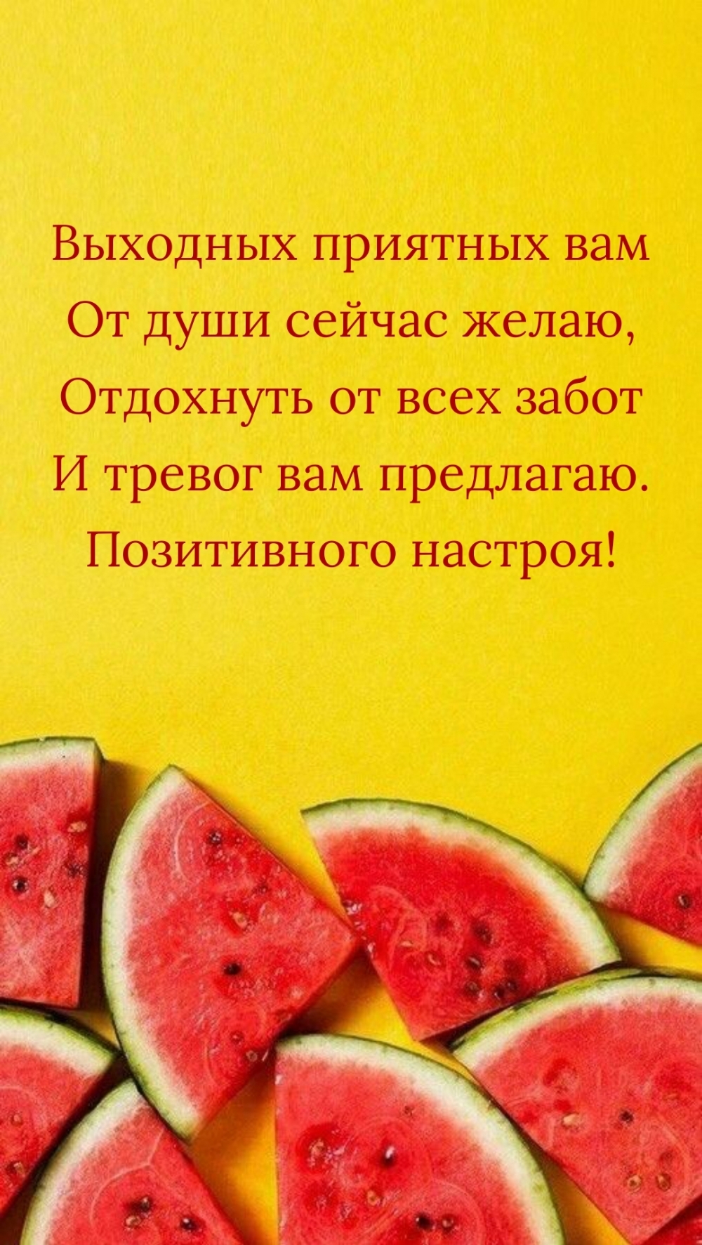 Отдохнуть от всех забот и тревог вам предлагаю. Позитивного настроя!