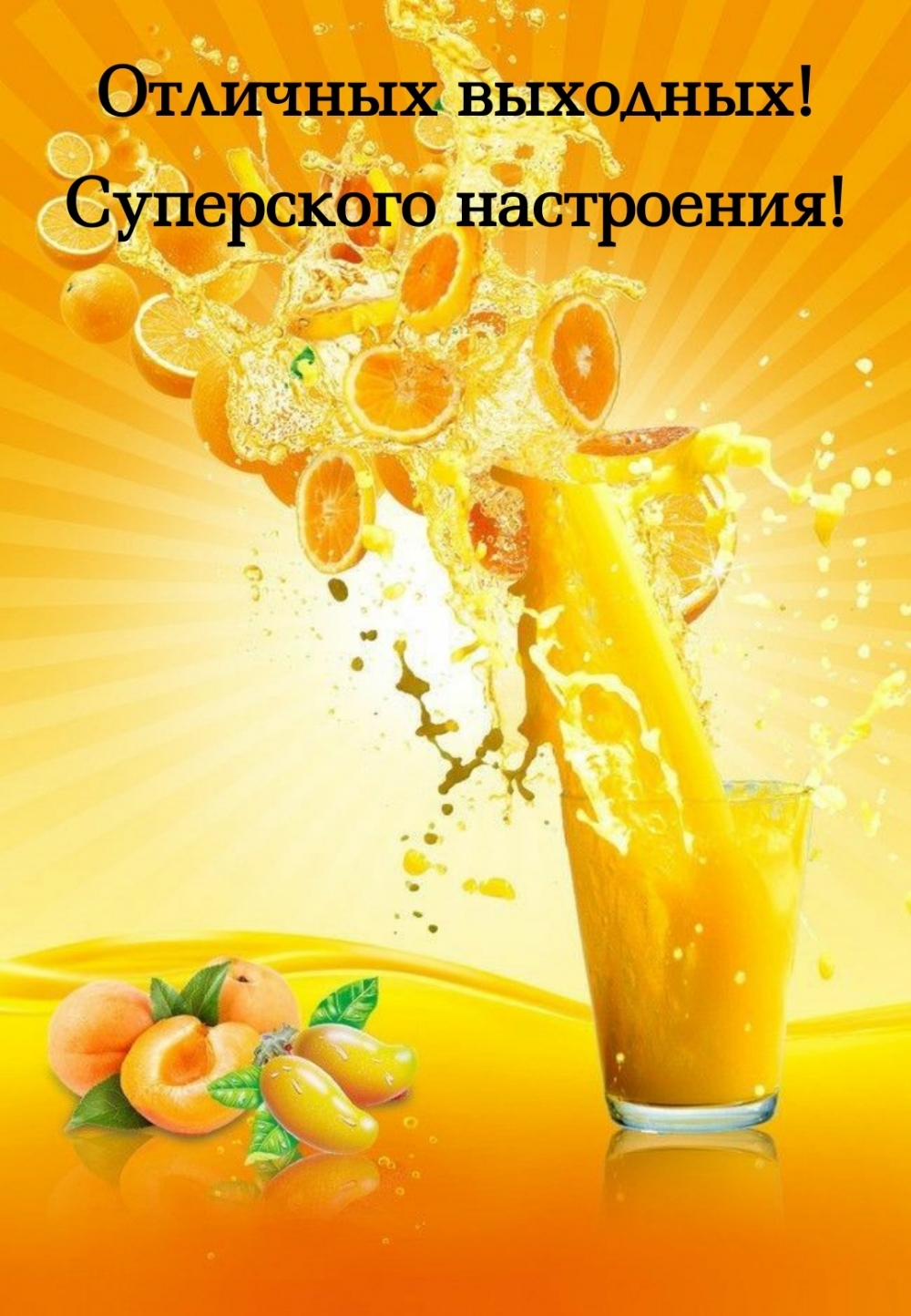 Отличных выходных! Суперского настроения!