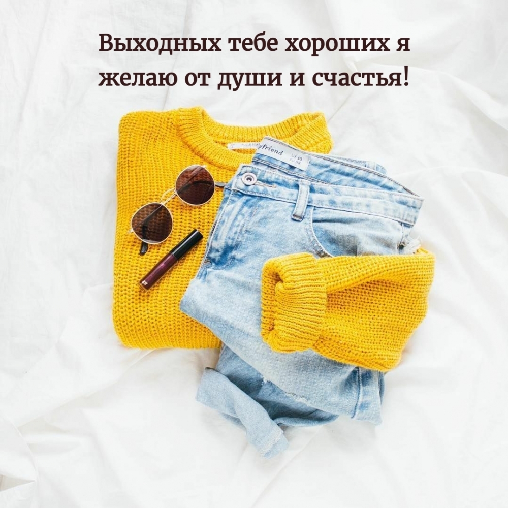 Выходных тебе хороших я желаю от души и счастья!