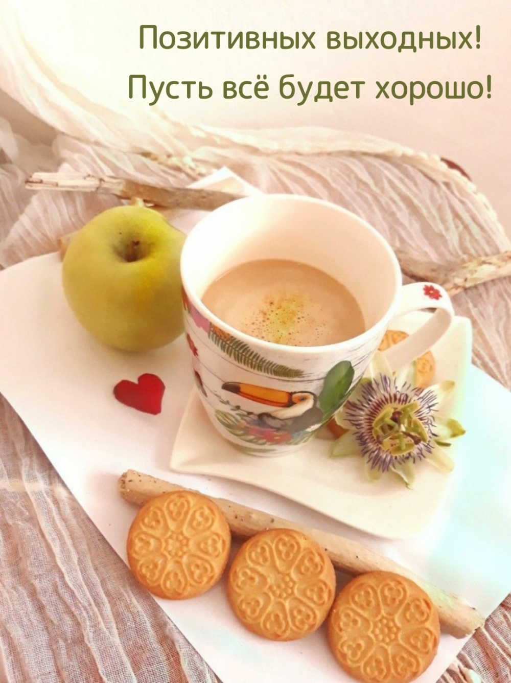 Позитивных выходных! Пусть всё будет хорошо!