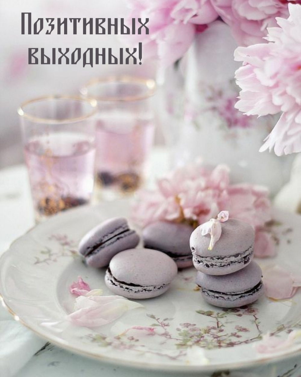 Позитивных выходных!