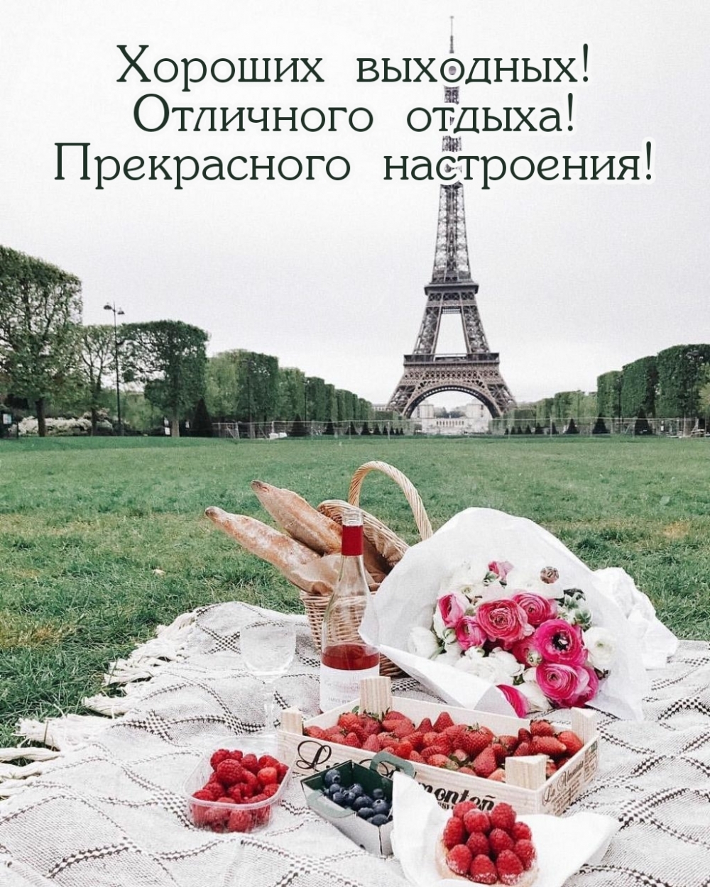 Хороших выходных! отличного отдыха! Прекрасного настроения!