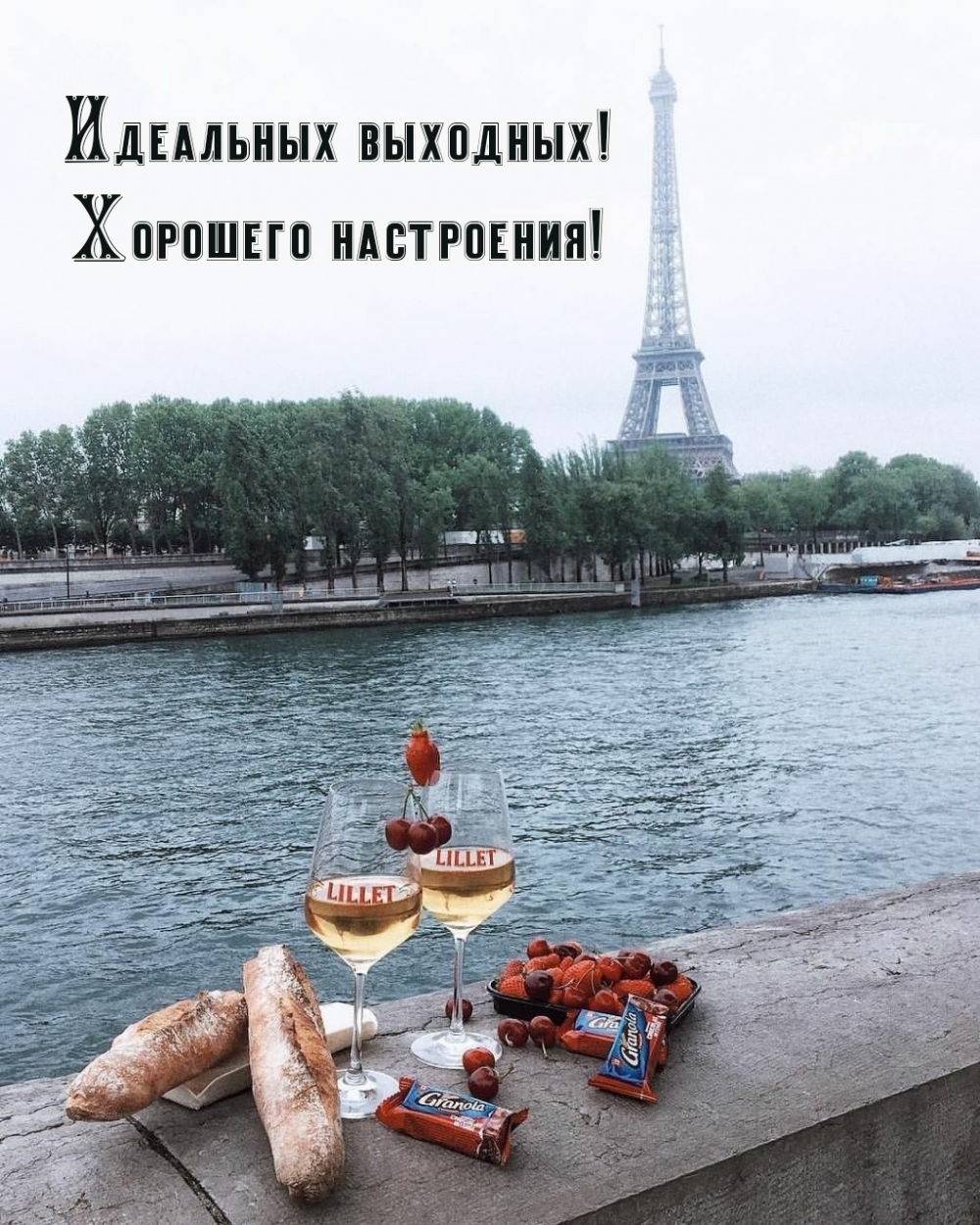 Идеальных выходных! хорошего настроения!