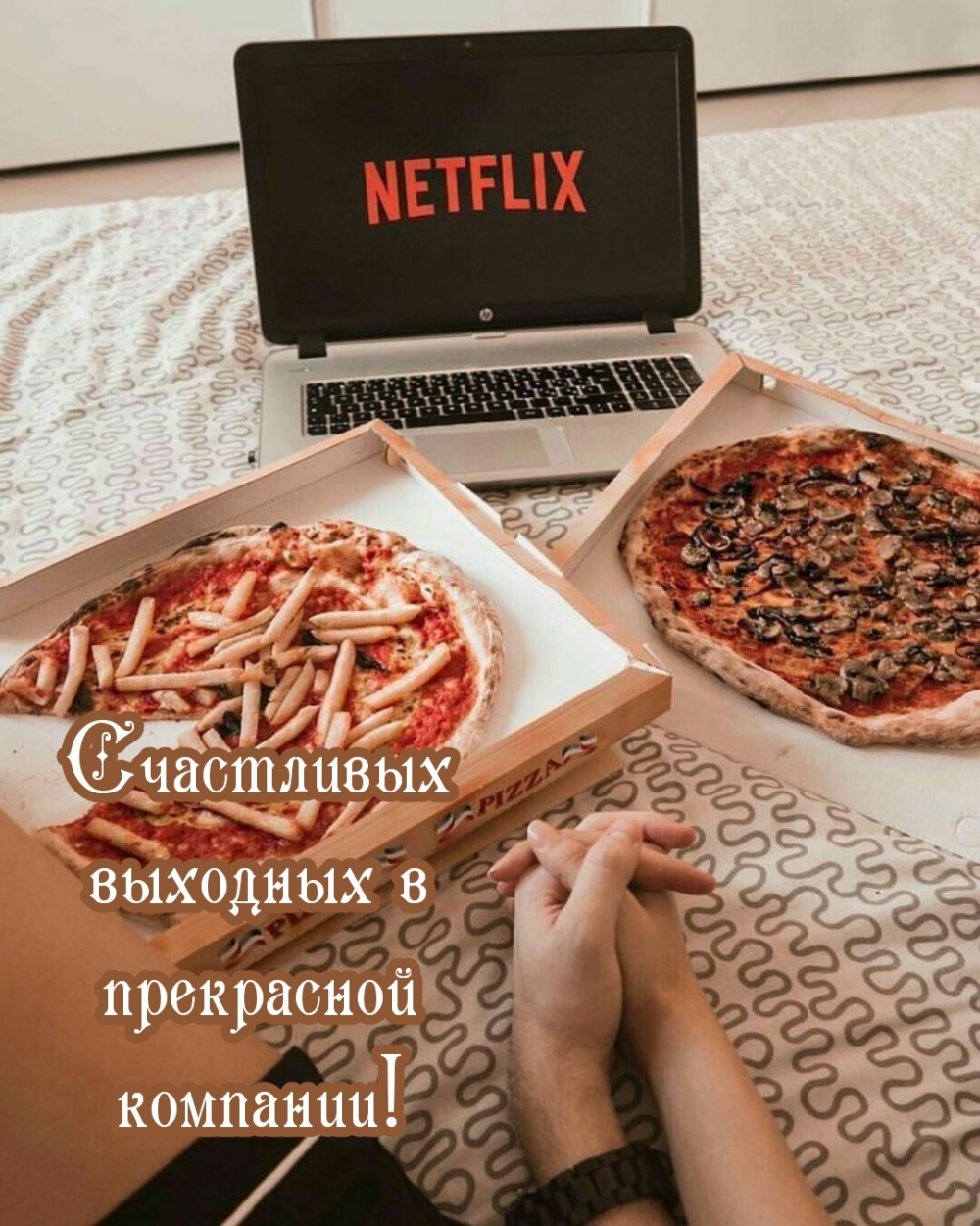 Счастливых выходных в прекрасной компании!