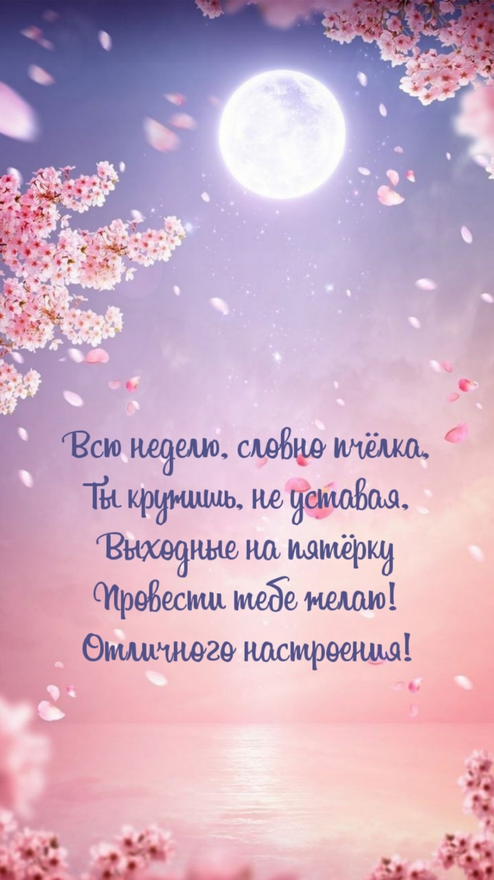 Всю неделю, словно пчёлка, Ты кружишь, не уставая