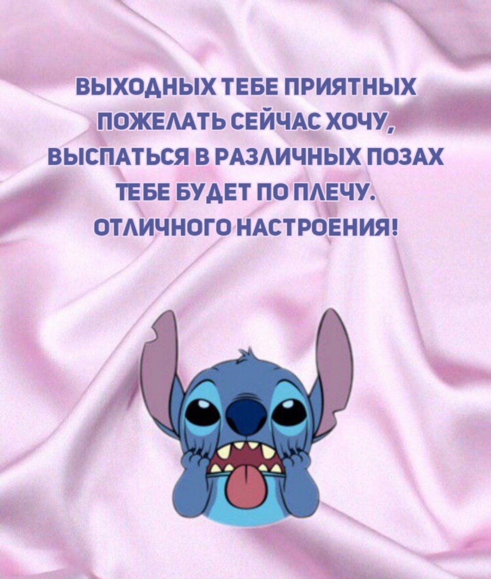 Выходных тебе приятных пожелать сейчас хочу