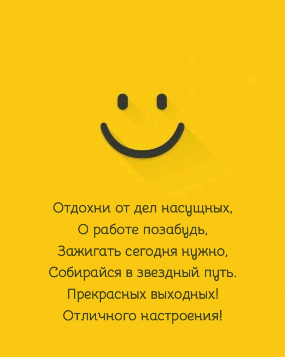 Прекрасных выходных! Отличного настроения!
