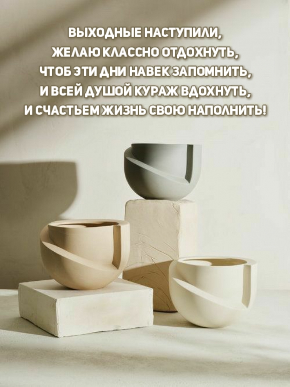 Выходные наступили, желаю классно отдохнуть