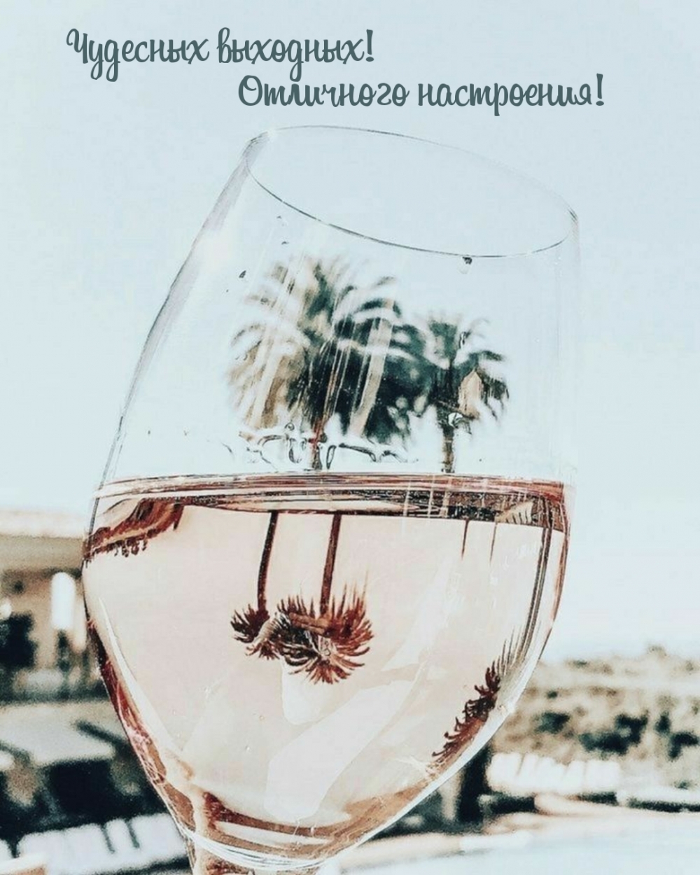 Чудесных выходных! Отличного настроения!