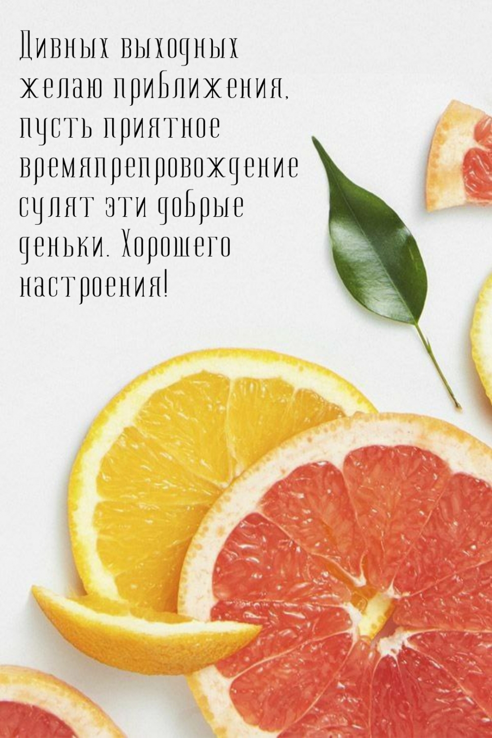 Дивных выходных желаю приближения