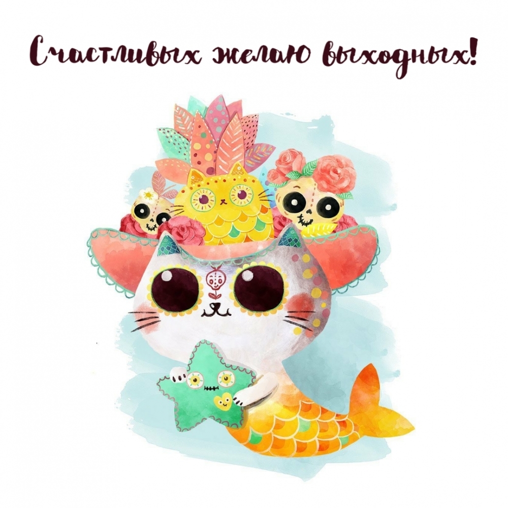 Счастливых желаю выходных!