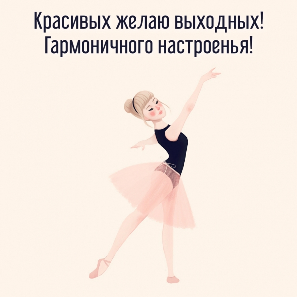 Красивых желаю выходных! Гармоничного настроенья!