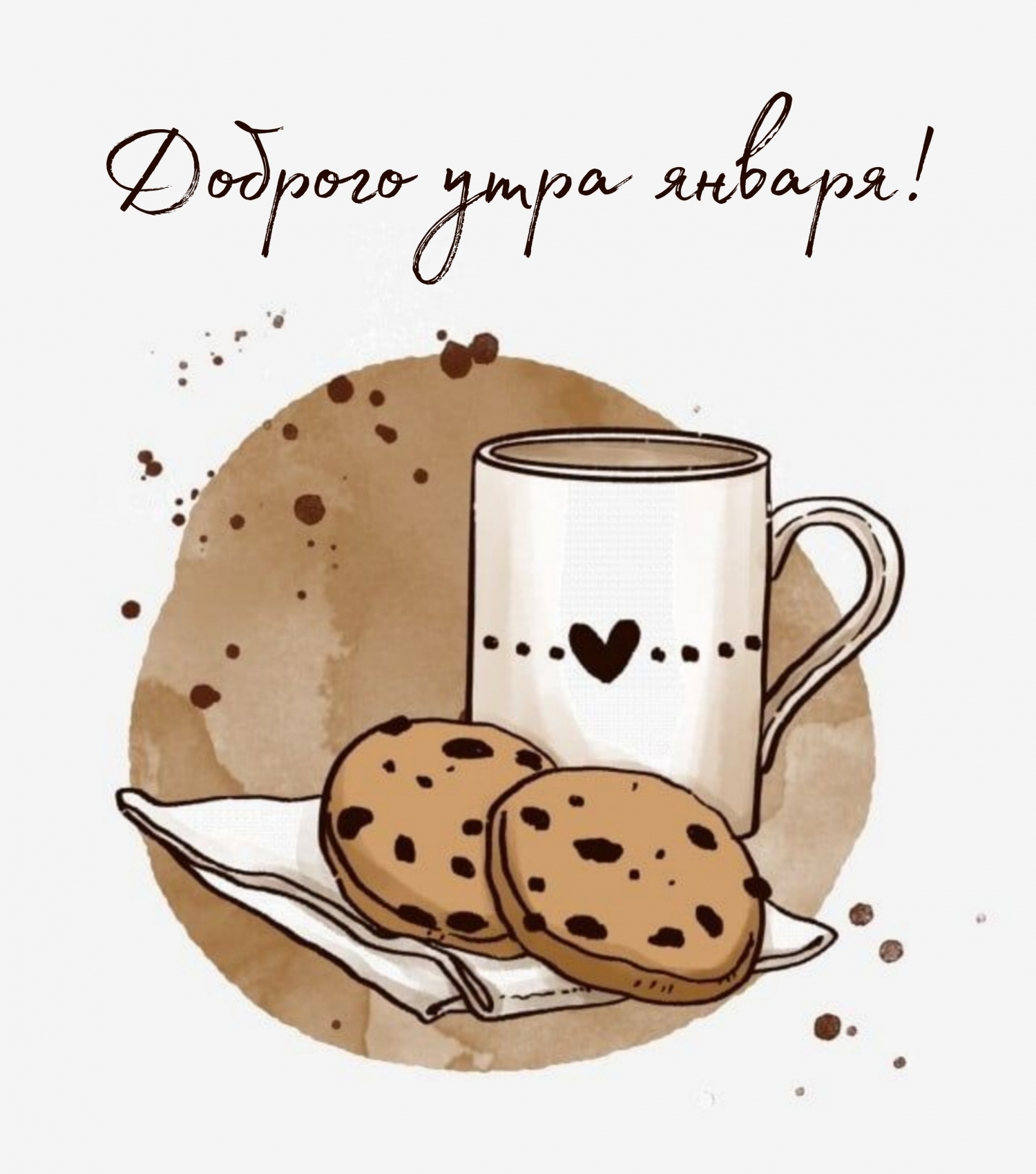 Доброго утра января!