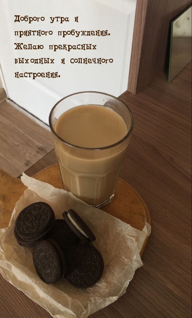 Доброго утра! Желаю прекрасных выходных