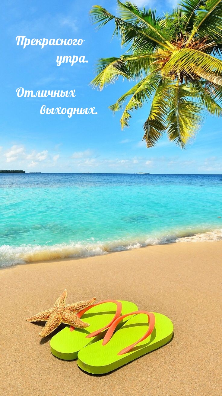 Прекрасного утра. Отличных выходных.