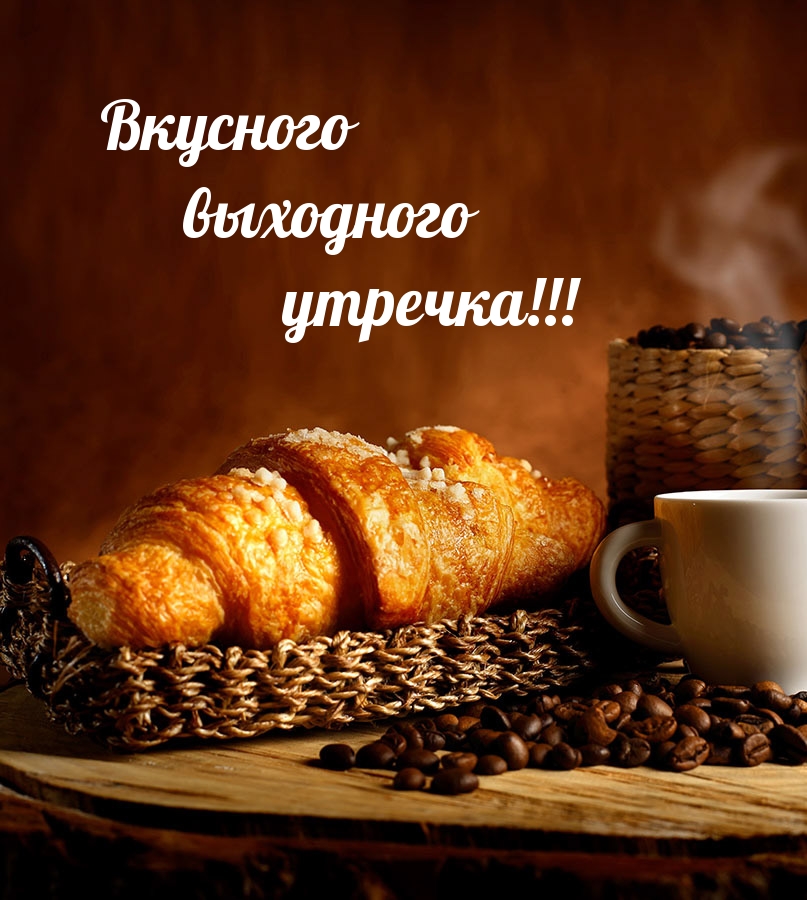 Вкусного выходного утречка!