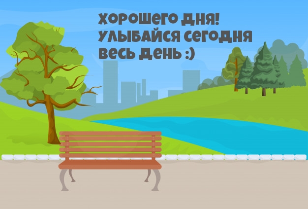Хорошего дня! Улыбайся сегодня весь день :)