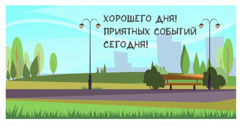 Хорошего дня! Приятных событий сегодня!