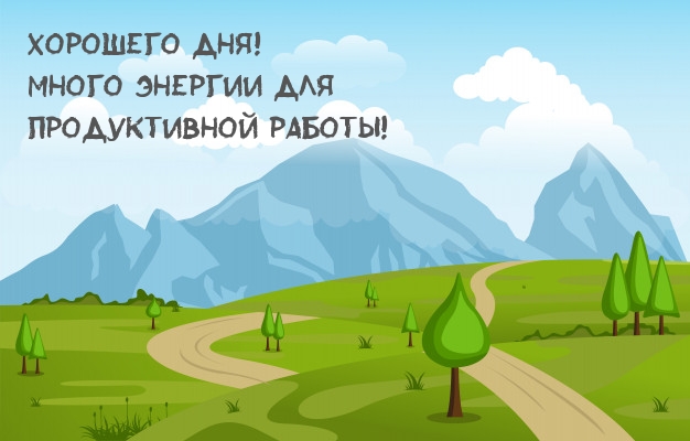 Хорошего дня! Много энергии для продуктивной работы!