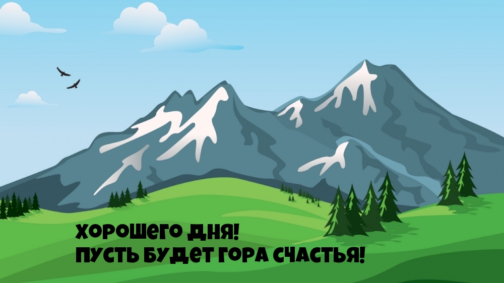 Хорошего дня! Пусть будет гора счастья!