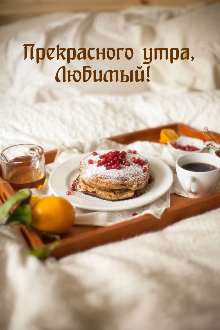 Прекрасного утра, Любимый!