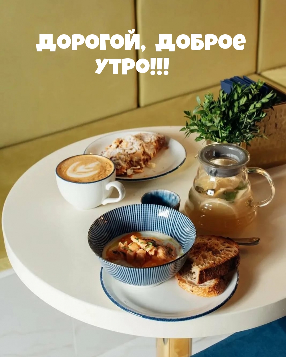 Дорогой, доброе утро!