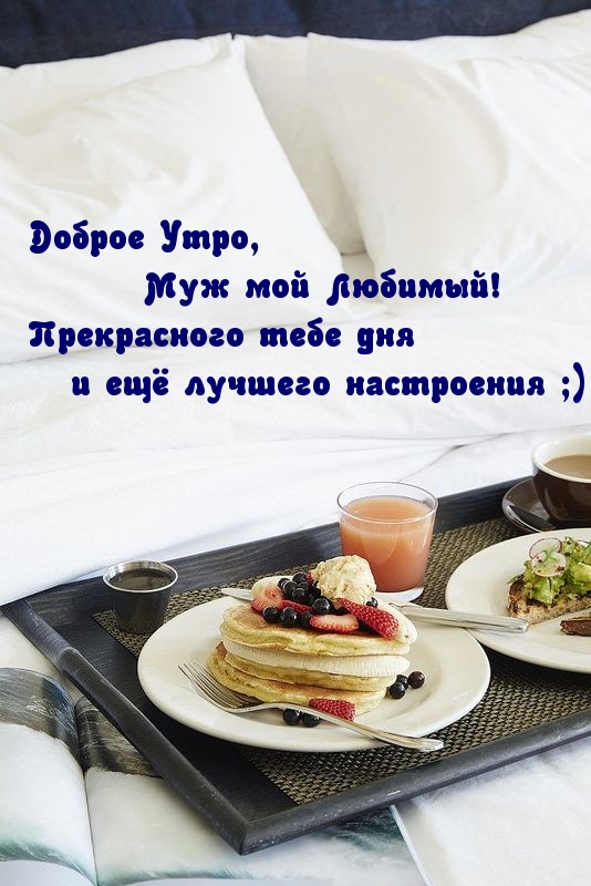 Доброе Утро, Муж мой Любимый!