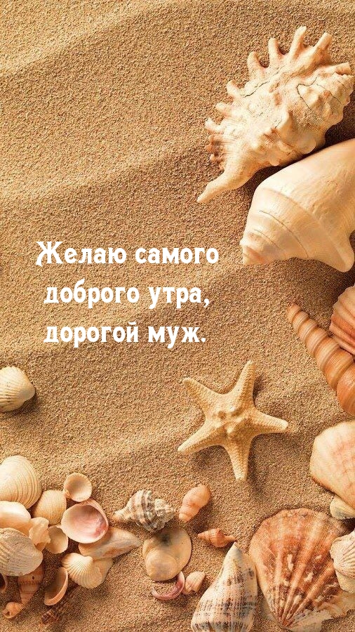 Желаю самого доброго утра, дорогой муж.