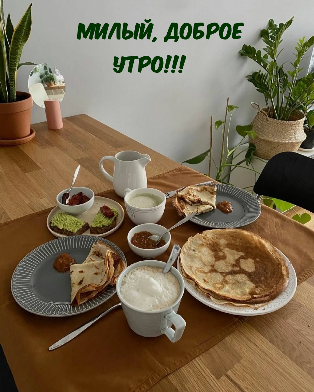 Милый, доброе утро!