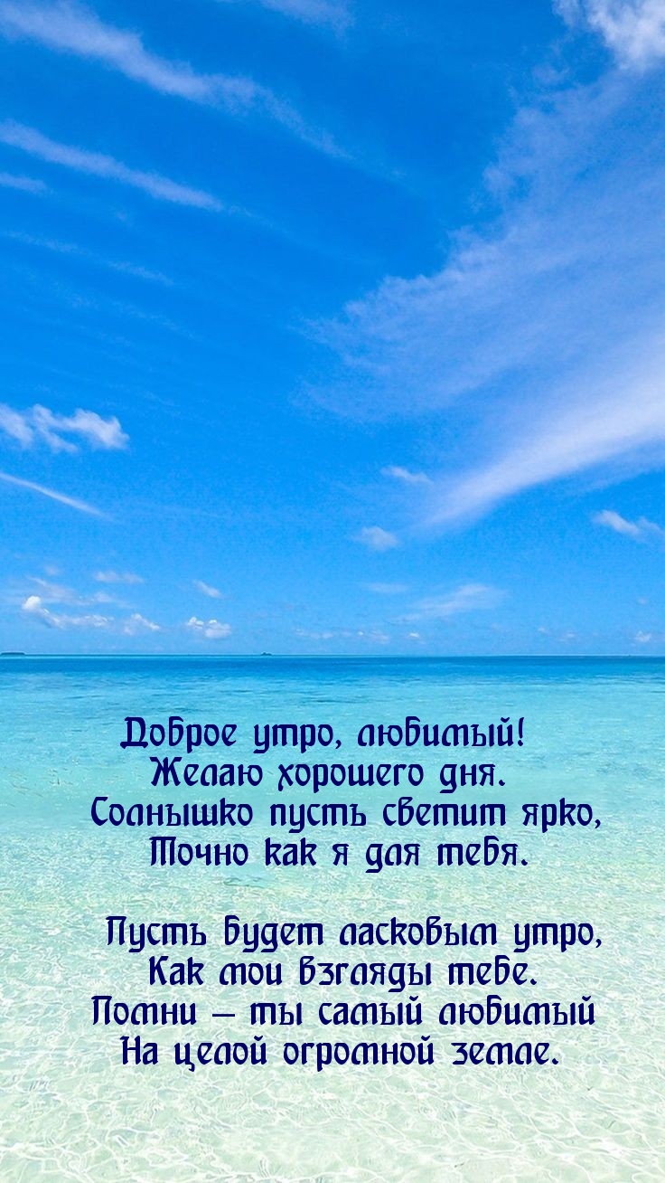 Доброе утро, любимый! Желаю хорошего дня.