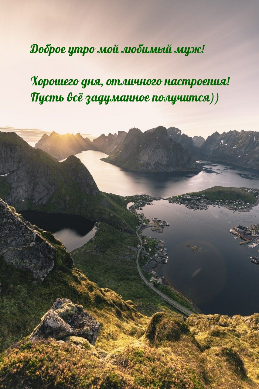 Картинка - Доброе утро мой любимый муж!.