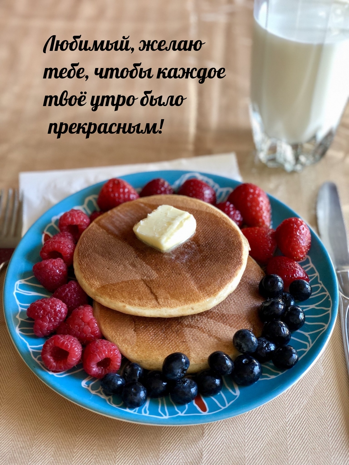 Любимый, желаю тебе, чтобы каждое твоё утро было прекрасным!