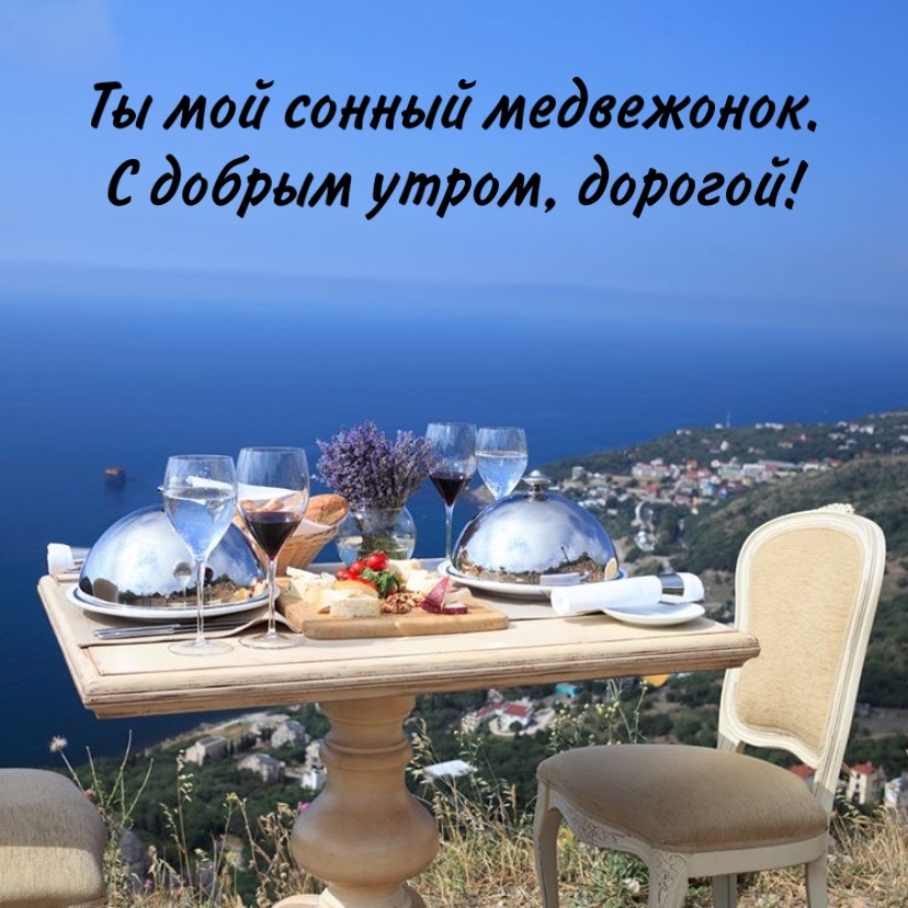 Ты мой сонный медвежонок. С добрым утром, дорогой!