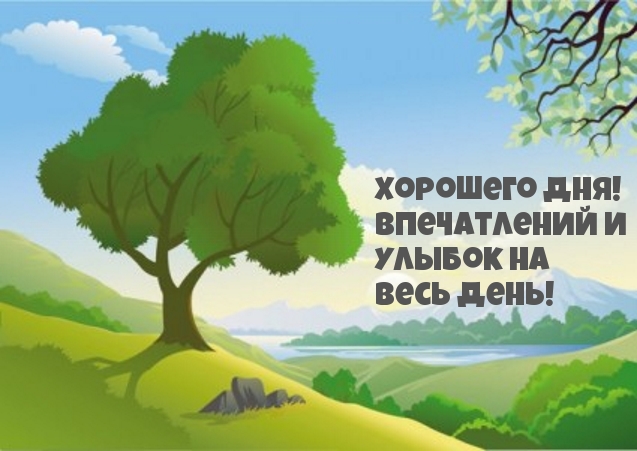 Хорошего дня! Впечатлений и улыбок на весь день!