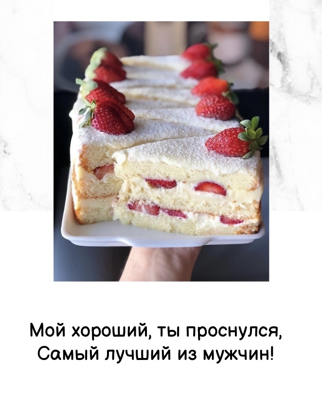 Мой хороший, ты проснулся, самый лучший из мужчин!