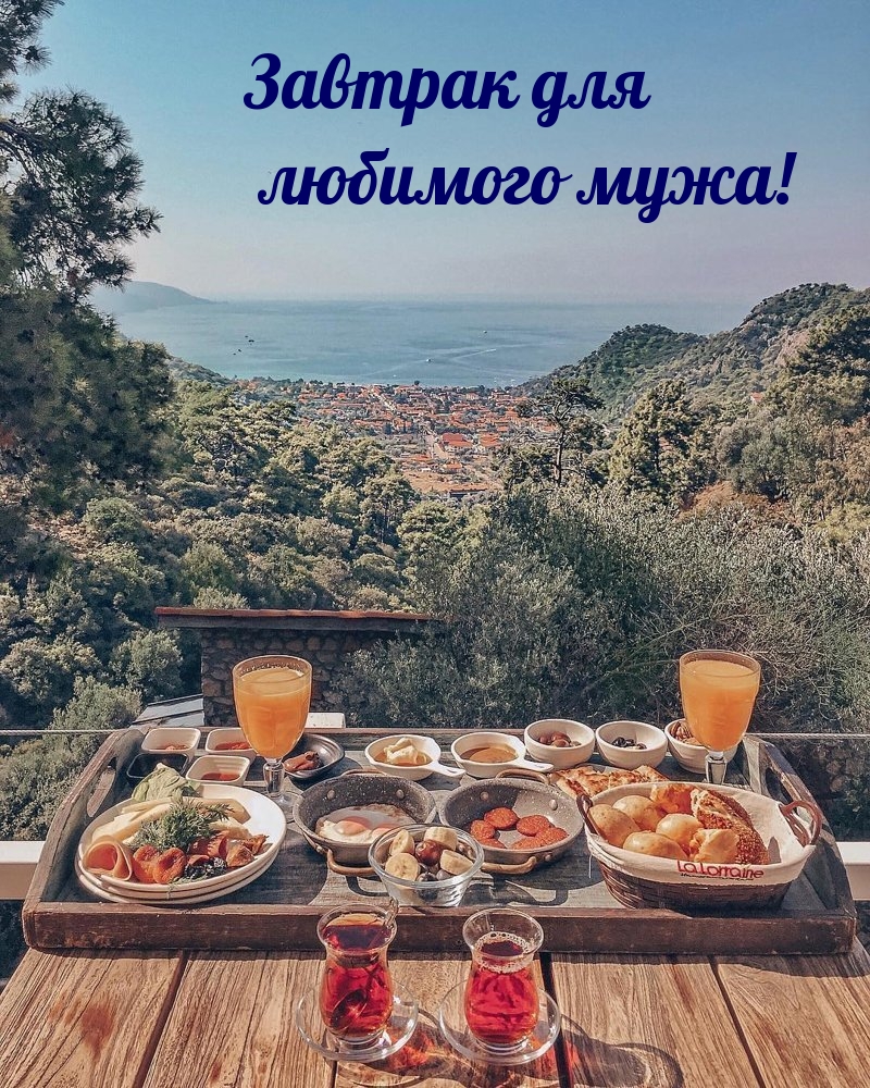 Завтрак для любимого мужа!