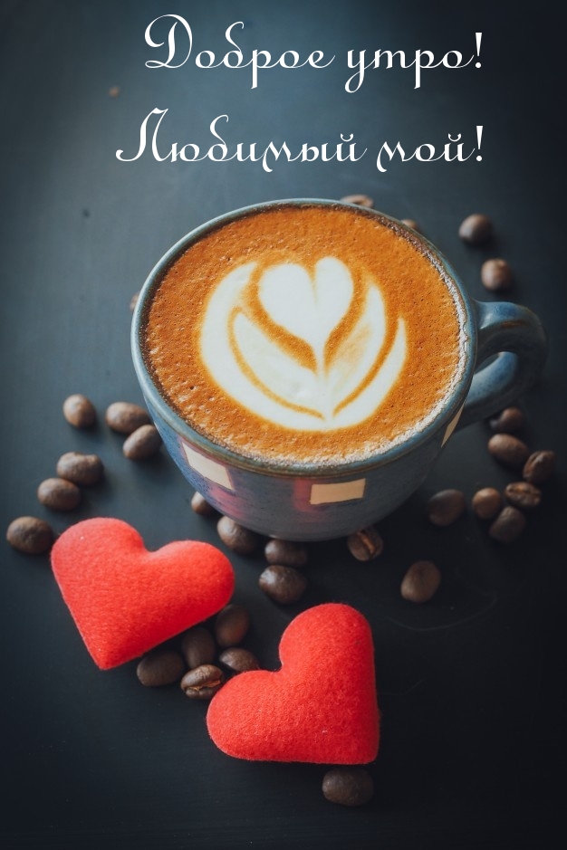Доброе утро! Любимый мой!