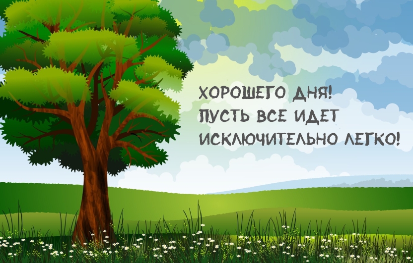Хорошего дня! Пусть все идет исключительно легко!