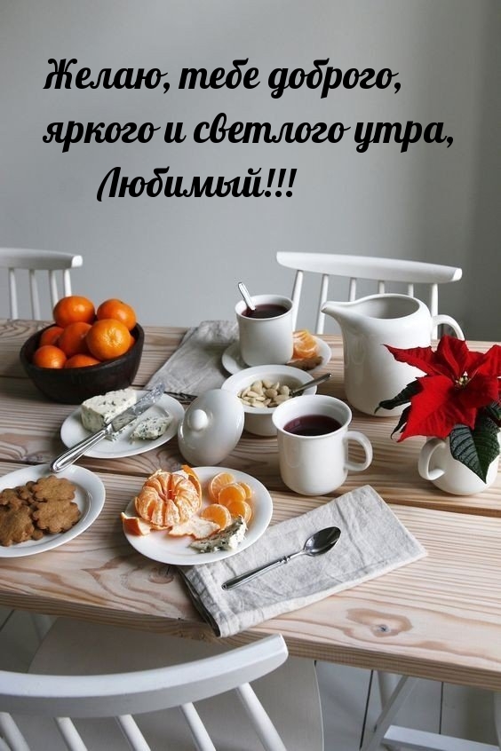 Желаю, тебе доброго, яркого и светлого утра, Любимый!