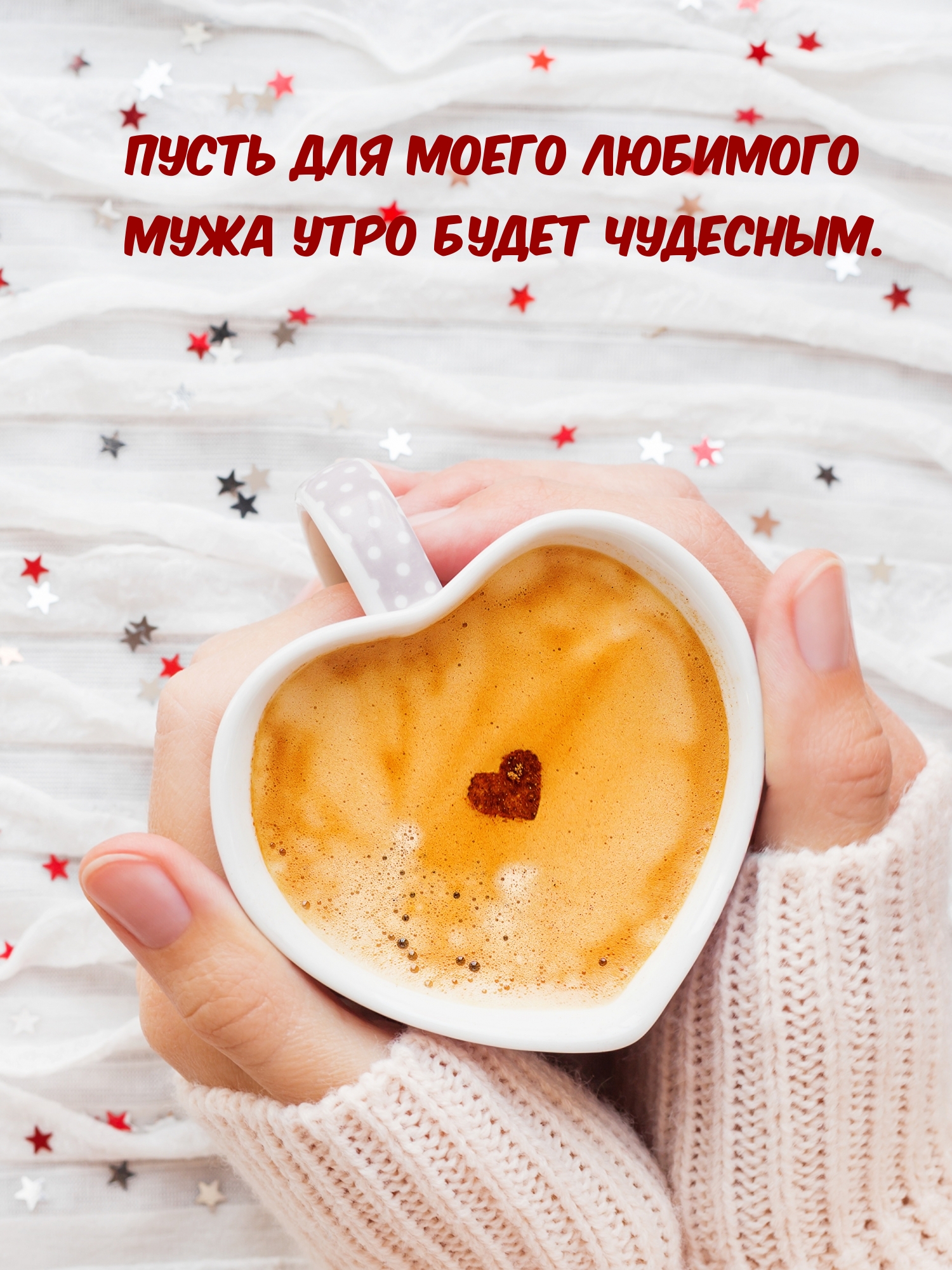 Пусть для моего любимого мужа утро будет чудесным.