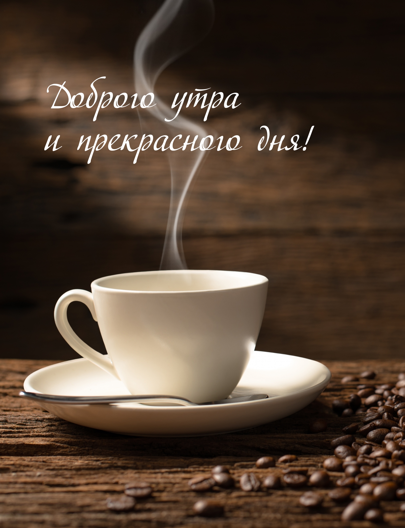 Доброго утра и прекрасного дня!
