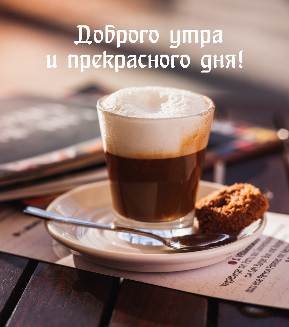 Доброго утра и прекрасного дня!
