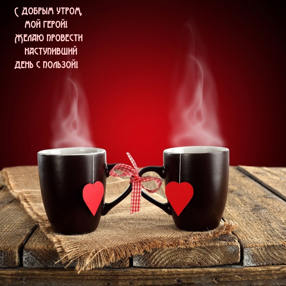С добрым утром, мой герой!