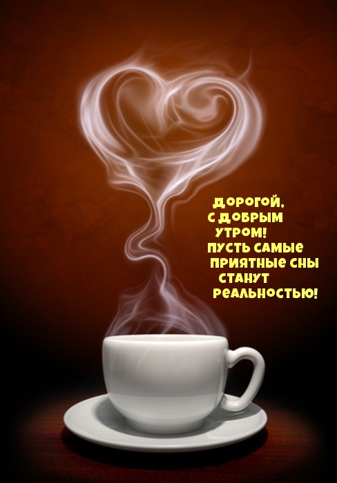 Дорогой, с добрым утром!