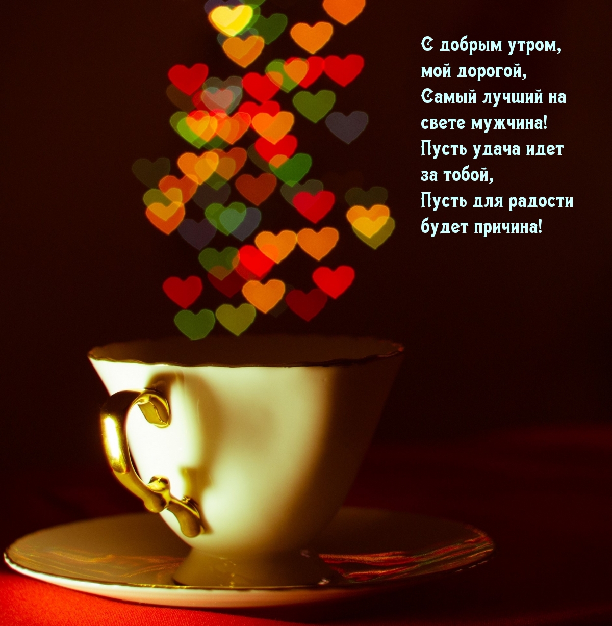 С добрым утром, мой дорогой