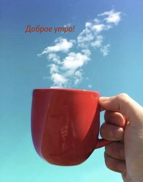 Доброе утро!