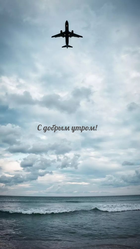 С добрым утром!
